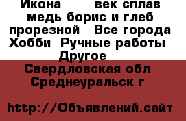 Икона 17-18 век сплав медь борис и глеб прорезной - Все города Хобби. Ручные работы » Другое   . Свердловская обл.,Среднеуральск г.